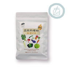 Load image into Gallery viewer, Vegan Seasoning Powder (Curry Flavor) 蔬食咖喱料理粉 120g 01/13/2026