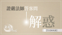 Load image into Gallery viewer, 解惑 - 證嚴法師答客問(一)生老病死篇