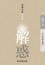 Load image into Gallery viewer, 解惑 - 證嚴法師答客問(一)生老病死篇