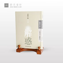 Load image into Gallery viewer, 解惑 - 證嚴法師答客問(七)揚善淨心媒體篇
