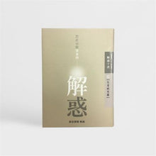 Load image into Gallery viewer, 解惑 - 證嚴法師答客問(一)生老病死篇