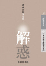 Load image into Gallery viewer, 解惑 - 證嚴法師答客問 (二) 家庭與人際關係篇