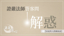 Load image into Gallery viewer, 解惑 - 證嚴法師答客問 (二) 家庭與人際關係篇