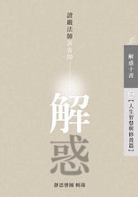 Load image into Gallery viewer, 解惑 - 證嚴法師答客問 (三) 人生智慧與修養篇