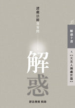 Load image into Gallery viewer, 解惑 - 證嚴法師答客問(五)天災人禍處世篇