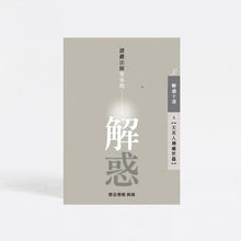 Load image into Gallery viewer, 解惑 - 證嚴法師答客問(五)天災人禍處世篇