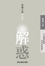 Load image into Gallery viewer, 解惑 - 證嚴法師答客問 (六) 宗師會晤與各界訪談篇