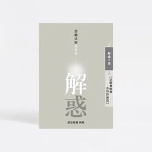 Load image into Gallery viewer, 解惑 - 證嚴法師答客問 (六) 宗師會晤與各界訪談篇