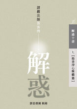Load image into Gallery viewer, 解惑 - 證嚴法師答客問(七)揚善淨心媒體篇