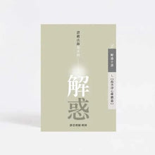 Load image into Gallery viewer, 解惑 - 證嚴法師答客問(七)揚善淨心媒體篇