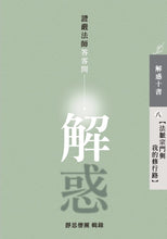 Load image into Gallery viewer, 解惑 - 證嚴法師答客問 ( 八 ) 法脈宗門與我的修行路