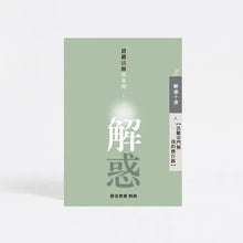 Load image into Gallery viewer, 解惑 - 證嚴法師答客問 ( 八 ) 法脈宗門與我的修行路