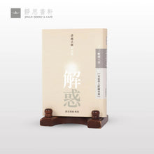 Load image into Gallery viewer, 解惑 - 證嚴法師答客問 (二) 家庭與人際關係篇