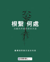 Load image into Gallery viewer, Uprooted: Tzu Chi Global Refugee Relief 根繫何處: 慈濟國際難民援助展