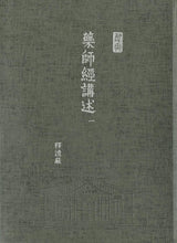 Load image into Gallery viewer, 藥師經講述-16開軟精裝 (三冊/套) - Jing Si Books & Cafe