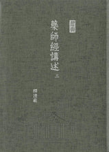 Load image into Gallery viewer, 藥師經講述-16開軟精裝 (三冊/套) - Jing Si Books & Cafe