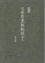 Load image into Gallery viewer, 父母恩重難報經講述-25開軟精裝 (二冊/套) - Jing Si Books & Cafe