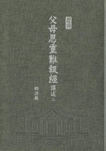 Load image into Gallery viewer, 父母恩重難報經講述-25開軟精裝 (二冊/套) - Jing Si Books & Cafe