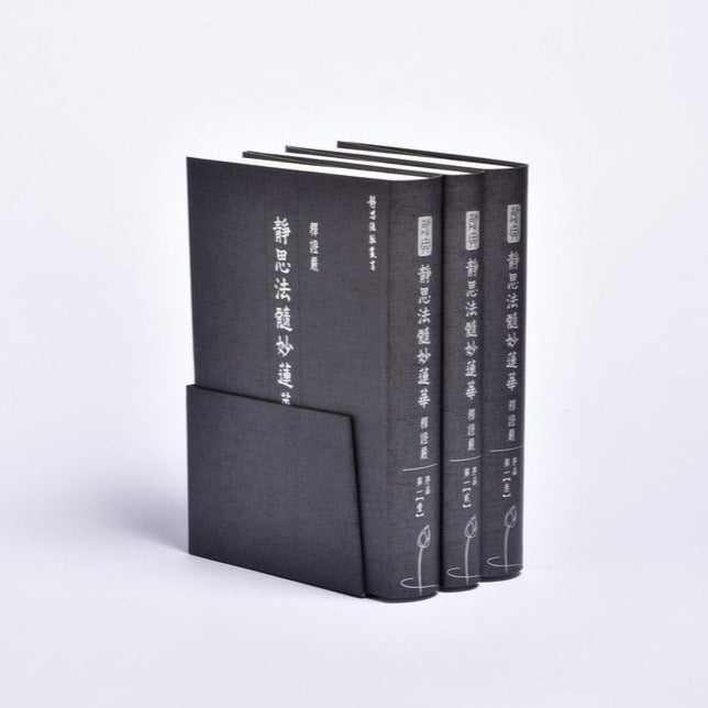 靜思法髓妙蓮華‧序品第一– Jing Si Books & Cafe