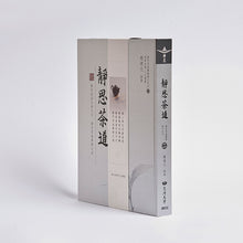 Load image into Gallery viewer, 靜思茶道-靜之系列二