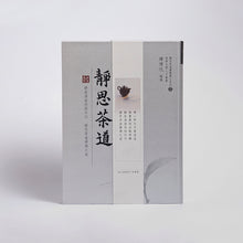 Load image into Gallery viewer, 靜思茶道-靜之系列二