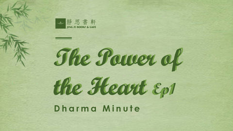 The Power of the Heart Ep1 心的力量 – 【Dharma Minute一本好書】- Jing Si USA