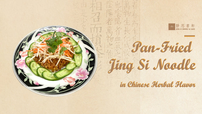 Pan-Fried Jing Si Chinese Herbal Noodle 淨斯藥膳麵兩面黃– 【Jing Si Vegetarian Dish一道好菜】- Jing Si USA