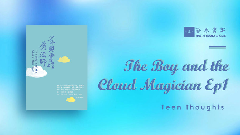 少年與雲端魔法師 The Boy and the Cloud Magician EP1– 【Teen Thoughts一句好話】- Jing Si USA