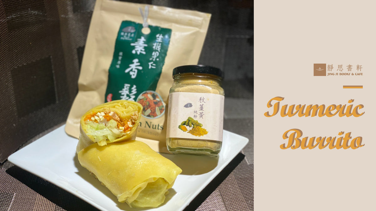 Jing Si Turmeric Burrito 淨斯薑黃潤餅 – 【Jing Si Vegetarian Dish一道好菜】- Jing Si USA