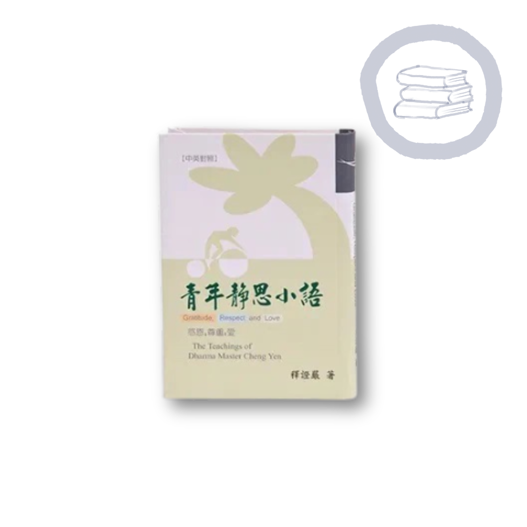 The Teachings of Dharma Master Cheng Yen (Chinese/ English) 青年小語（中英）