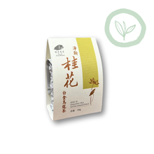 Load image into Gallery viewer, Jing Si Osmanthus Oolong Tea 50g 桂花烏龍茶 50g Best by 5/14/2026
