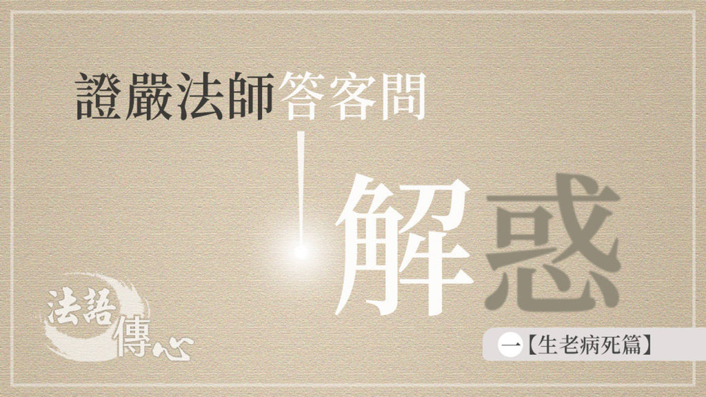 解惑 - 證嚴法師答客問（一）生老病死篇 - Jing Si Books & Cafe