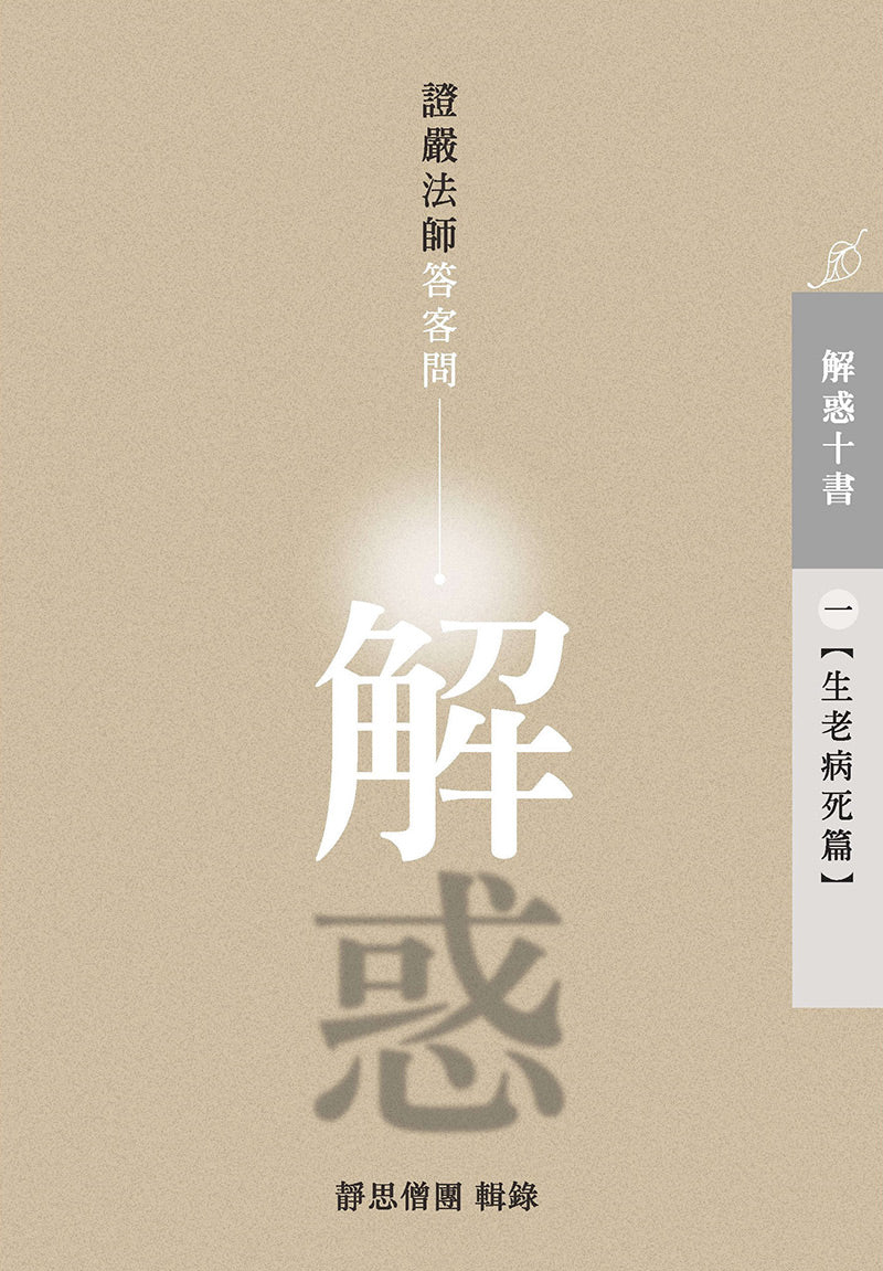 解惑 - 證嚴法師答客問（一）生老病死篇 - Jing Si Books & Cafe