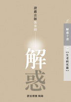 解惑 - 證嚴法師答客問（一）生老病死篇 - Jing Si Books & Cafe