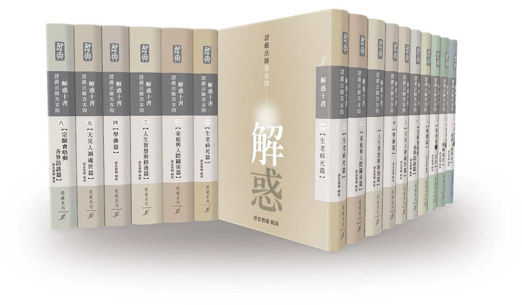 解惑 - 證嚴法師答客問（四）學佛篇