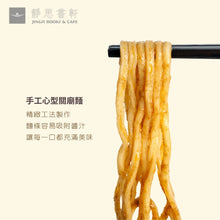 Load image into Gallery viewer, 淨斯麻醬拌麵(3入/袋) / Jing Si Sesame Sauce Noodles（ 3 packs） Best by 11/10/2025
