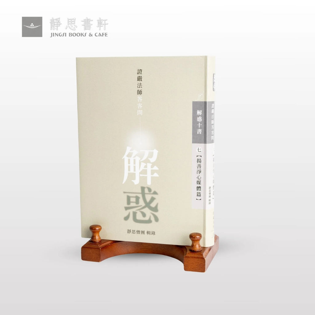 解惑 - 證嚴法師答客問（七）揚善淨心媒體篇 - Jing Si Books & Cafe