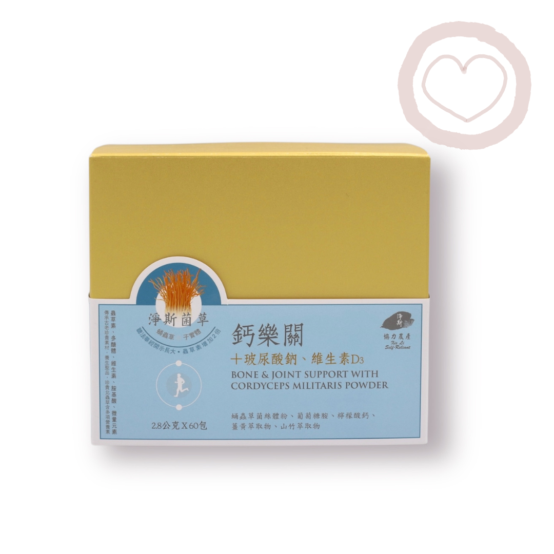 Jing Si Bone and Joint Support with Cordyceps Militaris Powder - Refill 60 Packs / 淨斯菌草鈣樂關-補充包 60入 Best by 08/20/2027