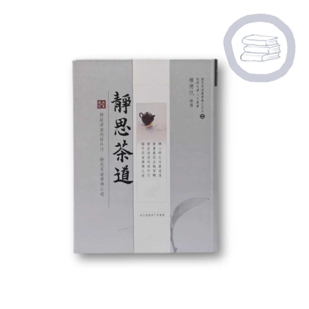 靜思茶道-靜之系列二 - Jing Si Books & Cafe