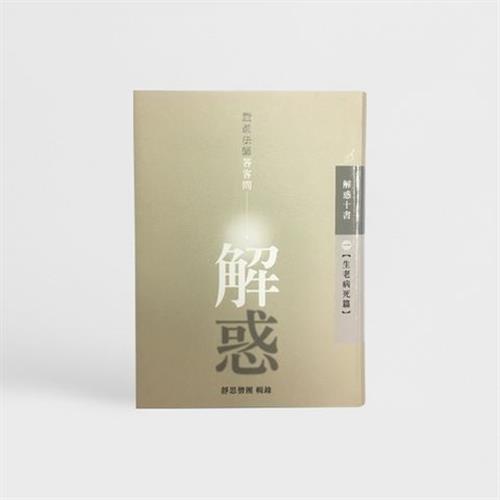 解惑 - 證嚴法師答客問（一）生老病死篇 - Jing Si Books & Cafe