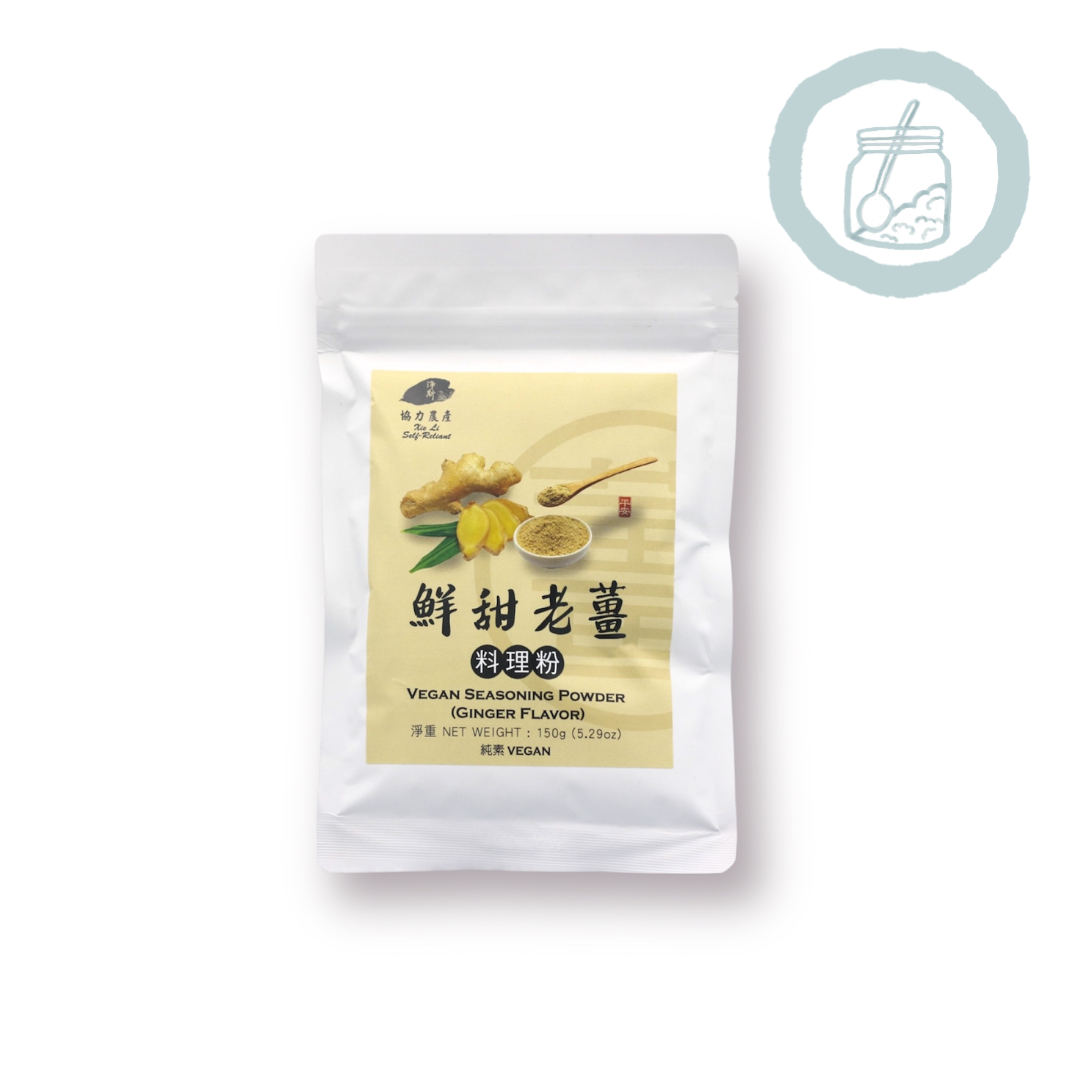 Vegan Seasoning Powder (Ginger Flavor) 蔬食料理粉 - 鮮甜老薑  Best by 11/11/2026