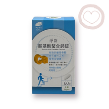 Load image into Gallery viewer, Amino Acid Chelated Calcium 胺基酸螯合鈣錠 60錠
