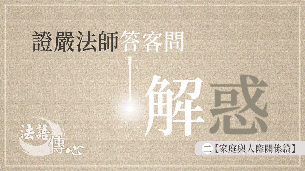 解惑 - 證嚴法師答客問 (二) 家庭與人際關係篇 - Jing Si Books & Cafe