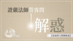 解惑 - 證嚴法師答客問 (二) 家庭與人際關係篇 - Jing Si Books & Cafe