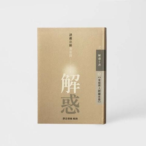 解惑 - 證嚴法師答客問 (二) 家庭與人際關係篇 - Jing Si Books & Cafe