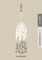 解惑 - 證嚴法師答客問 (三) 人生智慧與修養篇 - Jing Si Books & Cafe