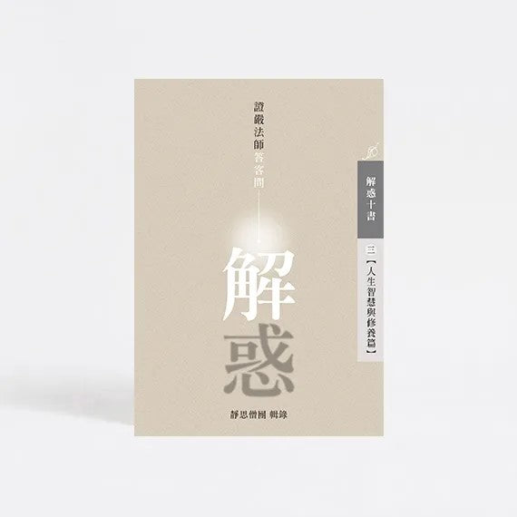 解惑 - 證嚴法師答客問 (三) 人生智慧與修養篇 - Jing Si Books & Cafe