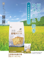 Load image into Gallery viewer, Jing Si Delicious Soda Crackers Brown Rice Flavor (12pack) / 淨斯妙味蘇打餅糙米口味 (12入) Best by 08/15/2025
