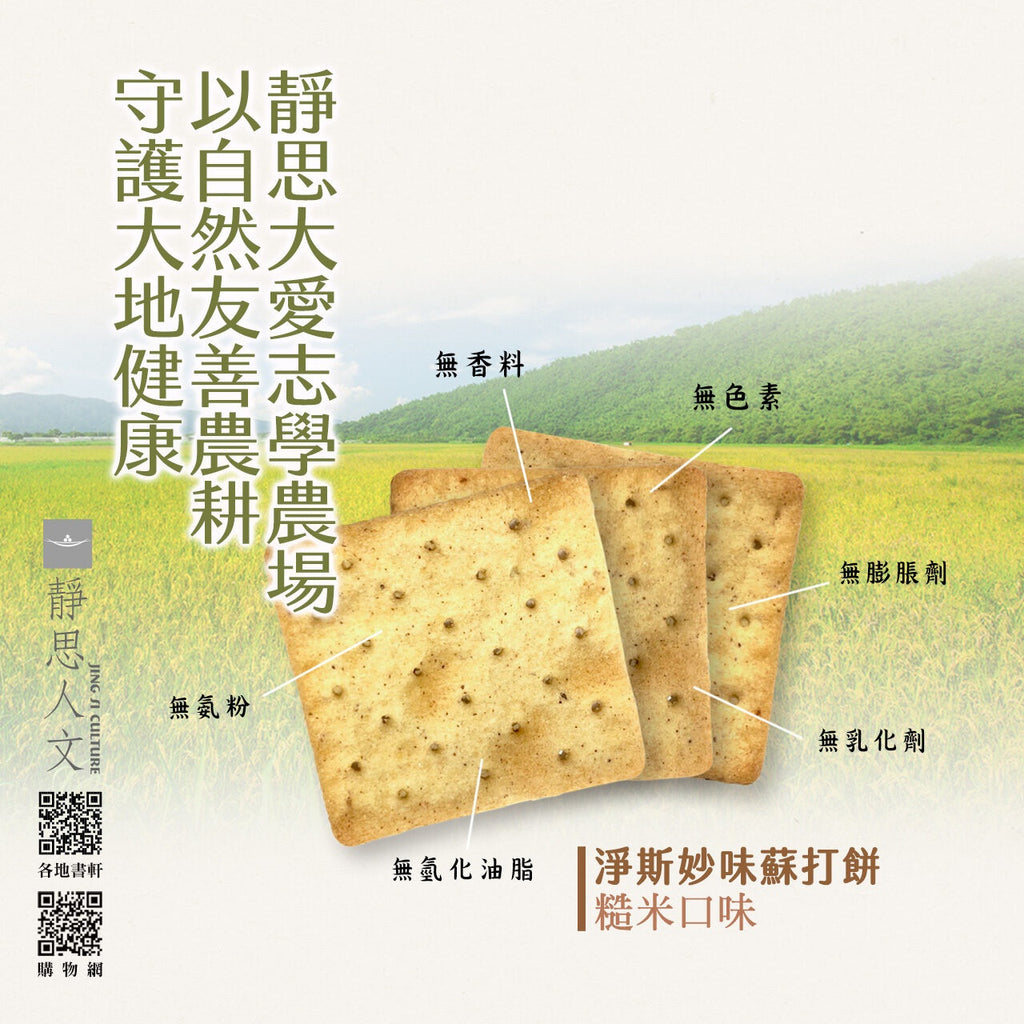 Jing Si Delicious Soda Crackers Brown Rice Flavor (12pack) / 淨斯妙味蘇打餅糙米口味 (12入) Best by 05/27/2026