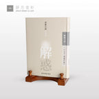 解惑 - 證嚴法師答客問（五）天災人禍處世篇 - Jing Si Books & Cafe